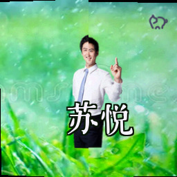 苏悦