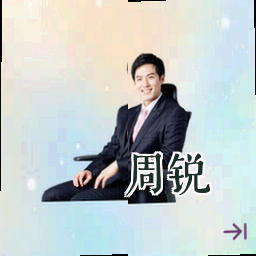 周锐
